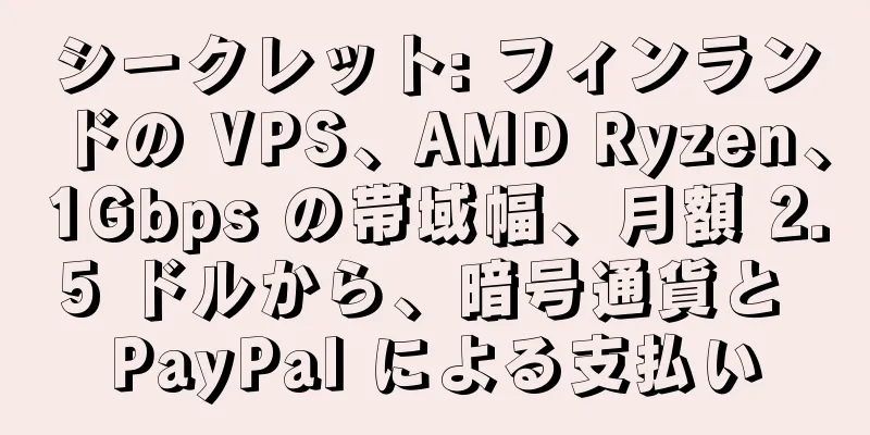 シークレット: フィンランドの VPS、AMD Ryzen、1Gbps の帯域幅、月額 2.5 ドルから、暗号通貨と PayPal による支払い