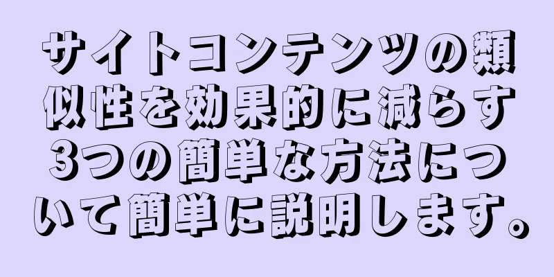 サイトコンテンツの類似性を効果的に減らす3つの簡単な方法について簡単に説明します。