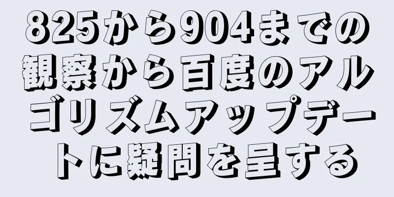 825から904までの観察から百度のアルゴリズムアップデートに疑問を呈する