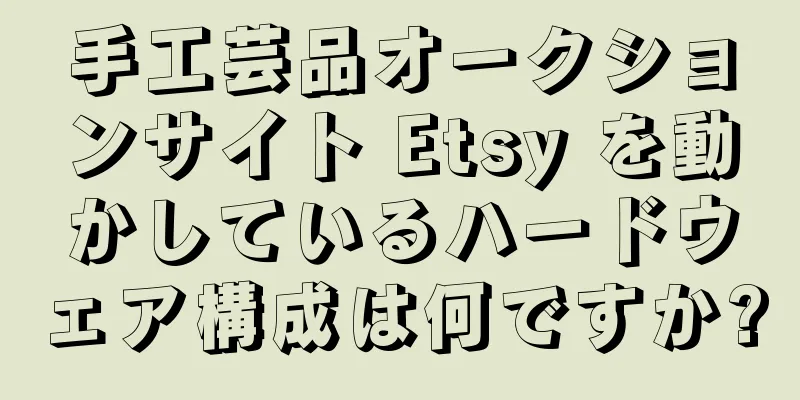 手工芸品オークションサイト Etsy を動かしているハードウェア構成は何ですか?