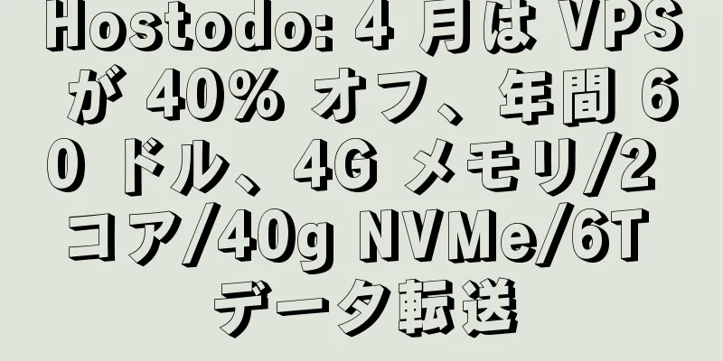 Hostodo: 4 月は VPS が 40% オフ、年間 60 ドル、4G メモリ/2 コア/40g NVMe/6T データ転送