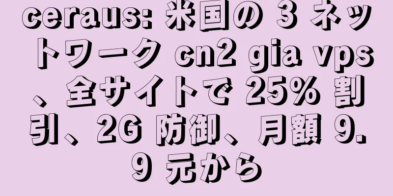 ceraus: 米国の 3 ネットワーク cn2 gia vps、全サイトで 25% 割引、2G 防御、月額 9.9 元から