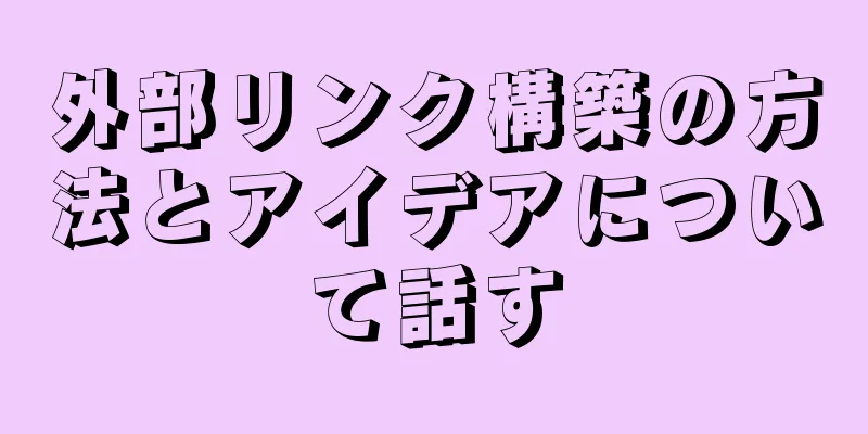 外部リンク構築の方法とアイデアについて話す