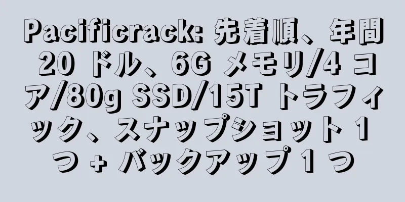 Pacificrack: 先着順、年間 20 ドル、6G メモリ/4 コア/80g SSD/15T トラフィック、スナップショット 1 つ + バックアップ 1 つ