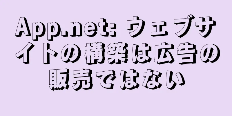 App.net: ウェブサイトの構築は広告の販売ではない