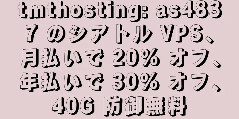 tmthosting: as4837 のシアトル VPS、月払いで 20% オフ、年払いで 30% オフ、40G 防御無料