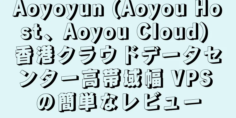 Aoyoyun (Aoyou Host、Aoyou Cloud) 香港クラウドデータセンター高帯域幅 VPS の簡単なレビュー