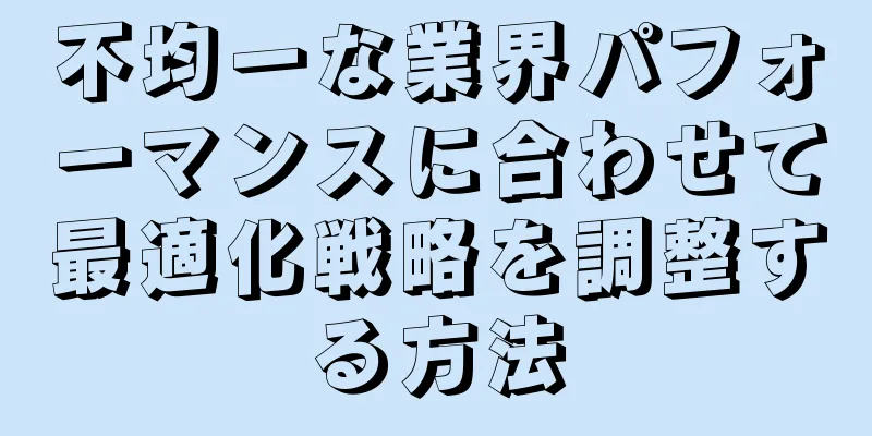 不均一な業界パフォーマンスに合わせて最適化戦略を調整する方法