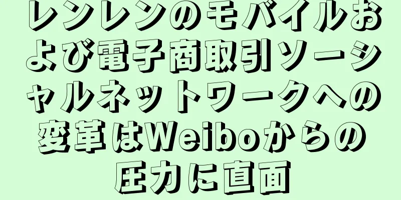 レンレンのモバイルおよび電子商取引ソーシャルネットワークへの変革はWeiboからの圧力に直面