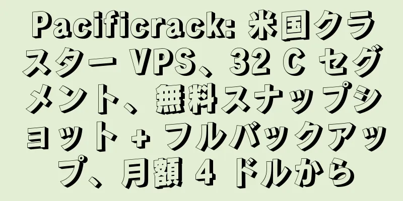 Pacificrack: 米国クラスター VPS、32 C セグメント、無料スナップショット + フルバックアップ、月額 4 ドルから