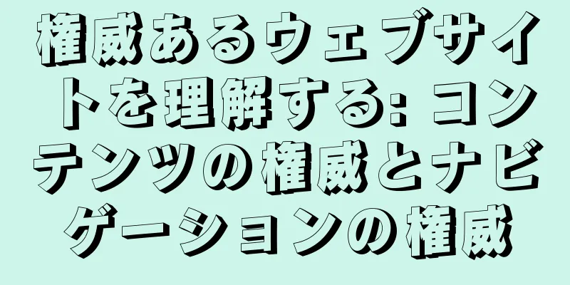 権威あるウェブサイトを理解する: コンテンツの権威とナビゲーションの権威