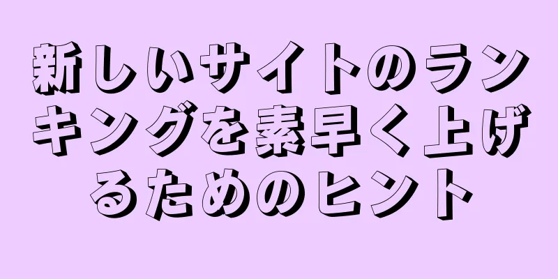新しいサイトのランキングを素早く上げるためのヒント