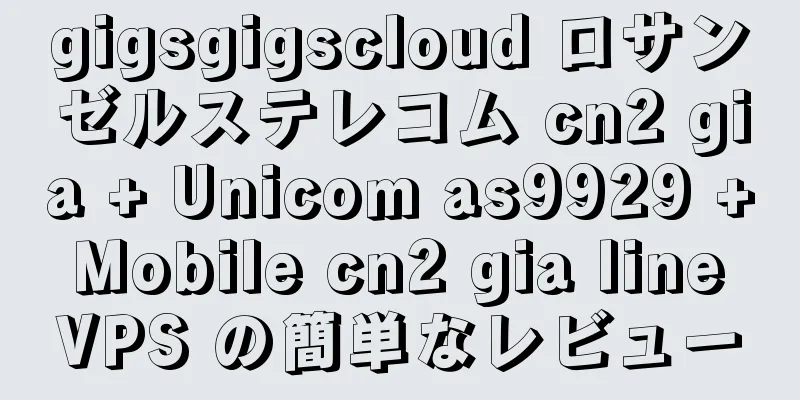 gigsgigscloud ロサンゼルステレコム cn2 gia + Unicom as9929 + Mobile cn2 gia line VPS の簡単なレビュー