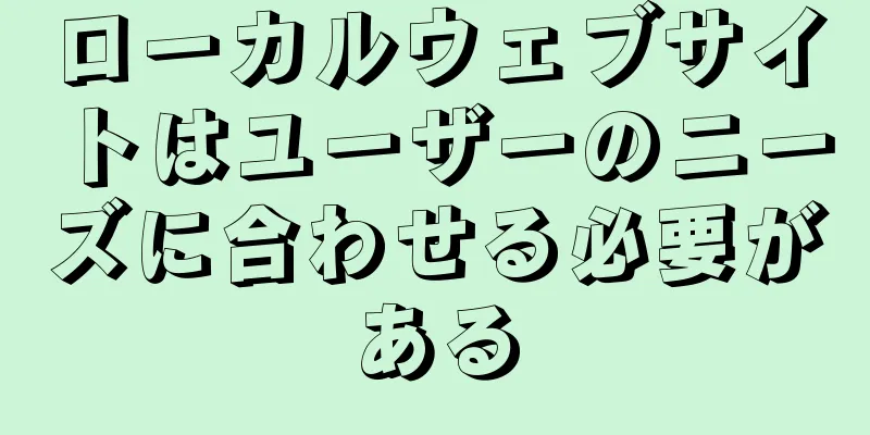 ローカルウェブサイトはユーザーのニーズに合わせる必要がある