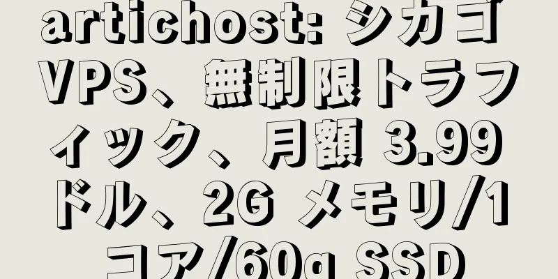 artichost: シカゴ VPS、無制限トラフィック、月額 3.99 ドル、2G メモリ/1 コア/60g SSD