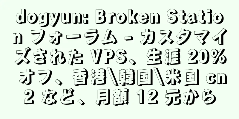 dogyun: Broken Station フォーラム - カスタマイズされた VPS、生涯 20% オフ、香港\韓国\米国 cn2 など、月額 12 元から