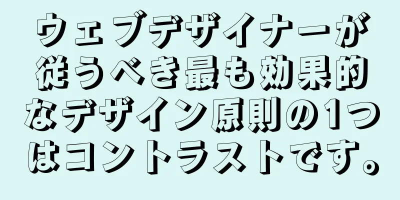 ウェブデザイナーが従うべき最も効果的なデザイン原則の1つはコントラストです。