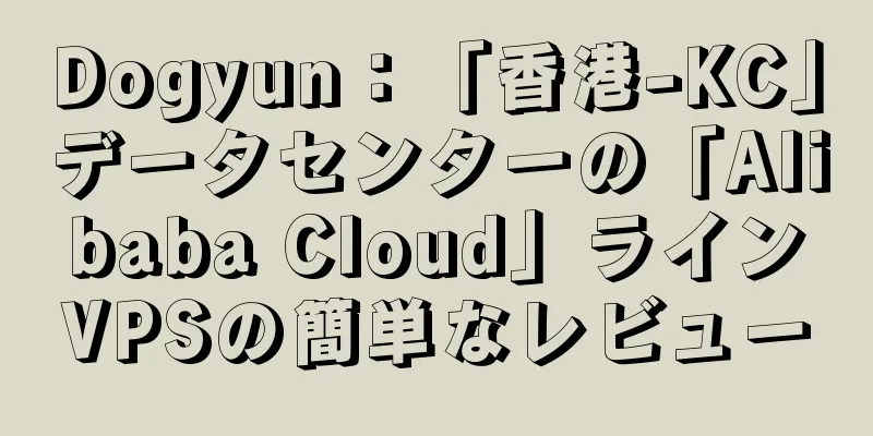 Dogyun：「香港-KC」データセンターの「Alibaba Cloud」ラインVPSの簡単なレビュー