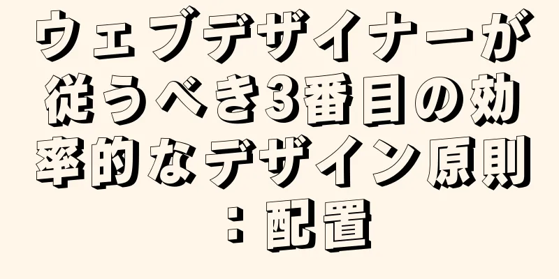 ウェブデザイナーが従うべき3番目の効率的なデザイン原則：配置