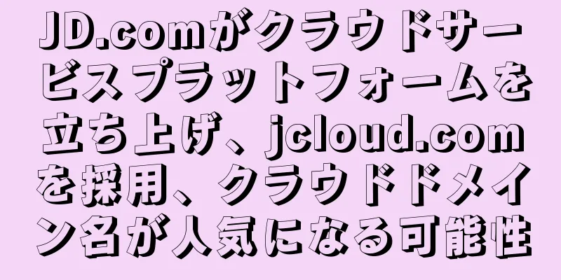 JD.comがクラウドサービスプラットフォームを立ち上げ、jcloud.comを採用、クラウドドメイン名が人気になる可能性