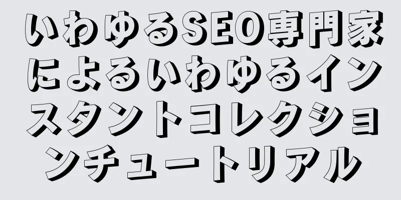 いわゆるSEO専門家によるいわゆるインスタントコレクションチュートリアル