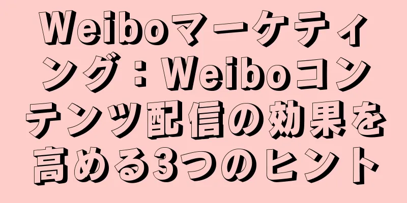 Weiboマーケティング：Weiboコンテンツ配信の効果を高める3つのヒント