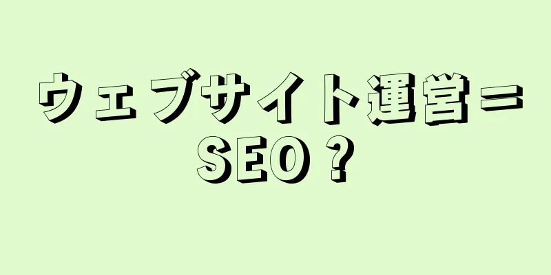 ウェブサイト運営＝SEO？
