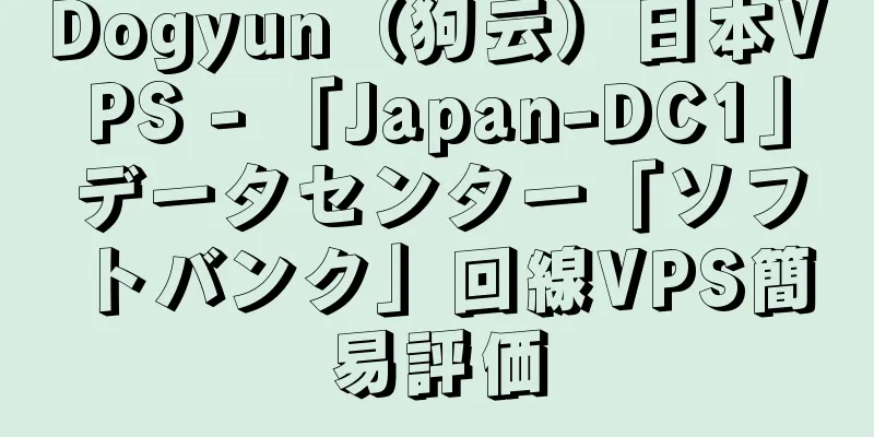 Dogyun（狗云）日本VPS - 「Japan-DC1」データセンター「ソフトバンク」回線VPS簡易評価