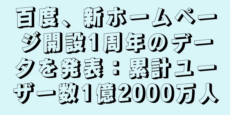 百度、新ホームページ開設1周年のデータを発表：累計ユーザー数1億2000万人