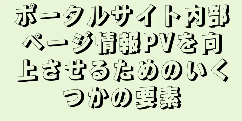 ポータルサイト内部ページ情報PVを向上させるためのいくつかの要素