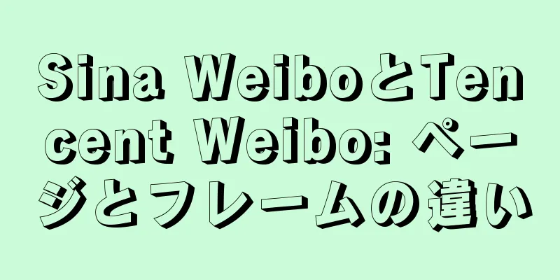 Sina WeiboとTencent Weibo: ページとフレームの違い