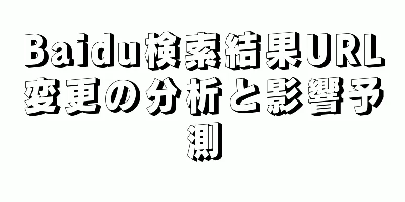 Baidu検索結果URL変更の分析と影響予測