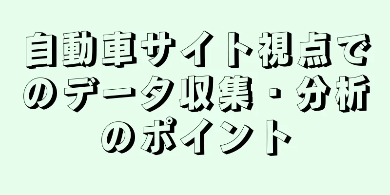 自動車サイト視点でのデータ収集・分析のポイント