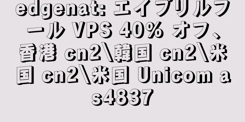 edgenat: エイプリルフール VPS 40% オフ、香港 cn2\韓国 cn2\米国 cn2\米国 Unicom as4837