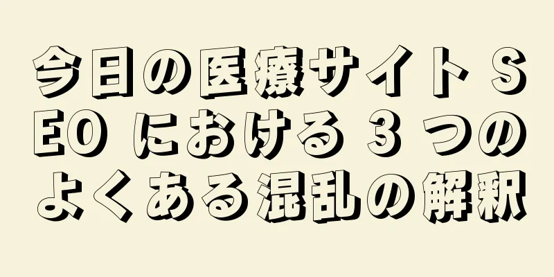 今日の医療サイト SEO における 3 つのよくある混乱の解釈