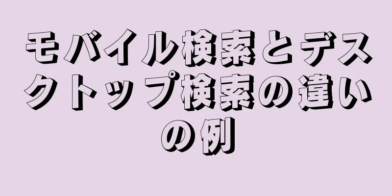 モバイル検索とデスクトップ検索の違いの例