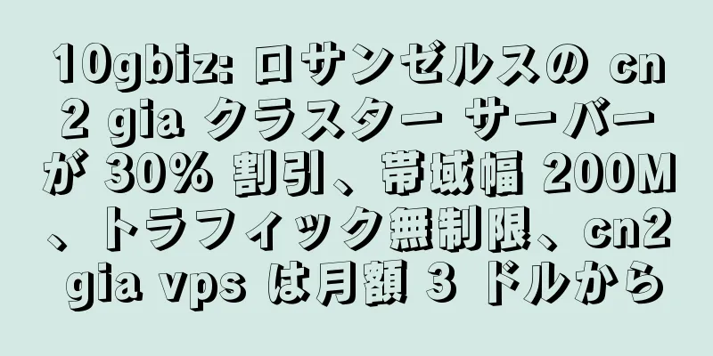 10gbiz: ロサンゼルスの cn2 gia クラスター サーバーが 30% 割引、帯域幅 200M、トラフィック無制限、cn2 gia vps は月額 3 ドルから