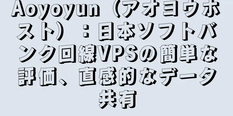Aoyoyun（アオヨウホスト）：日本ソフトバンク回線VPSの簡単な評価、直感的なデータ共有