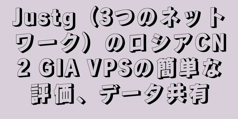 Justg（3つのネットワーク）のロシアCN2 GIA VPSの簡単な評価、データ共有