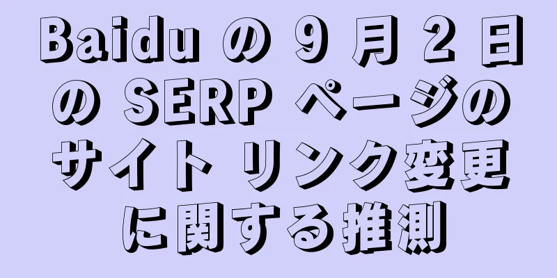 Baidu の 9 月 2 日の SERP ページのサイト リンク変更に関する推測