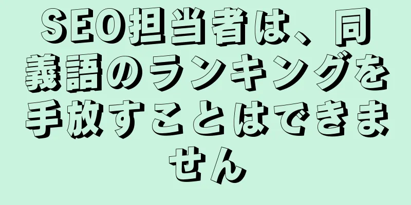 SEO担当者は、同義語のランキングを手放すことはできません