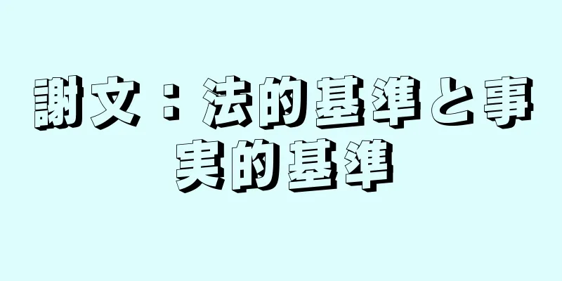 謝文：法的基準と事実的基準