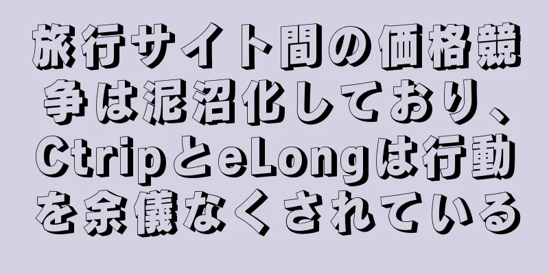旅行サイト間の価格競争は泥沼化しており、CtripとeLongは行動を余儀なくされている