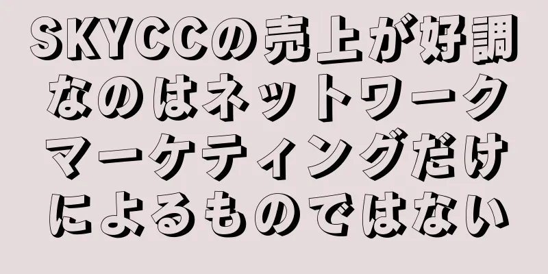 SKYCCの売上が好調なのはネットワークマーケティングだけによるものではない