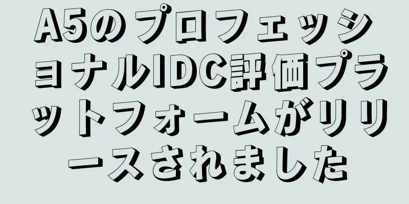 A5のプロフェッショナルIDC評価プラットフォームがリリースされました