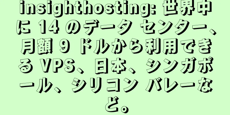 insighthosting: 世界中に 14 のデータ センター、月額 9 ドルから利用できる VPS、日本、シンガポール、シリコン バレーなど。