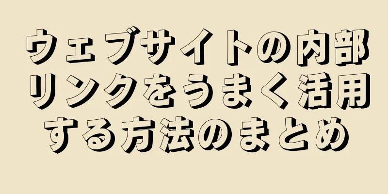 ウェブサイトの内部リンクをうまく活用する方法のまとめ