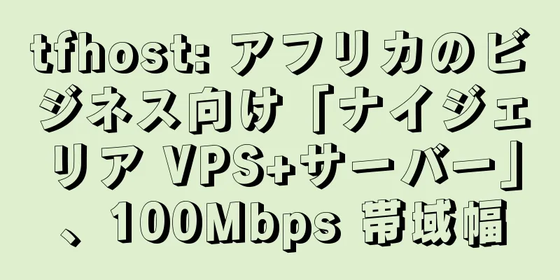 tfhost: アフリカのビジネス向け「ナイジェリア VPS+サーバー」、100Mbps 帯域幅