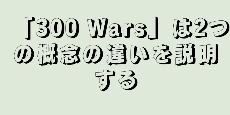 「300 Wars」は2つの概念の違いを説明する