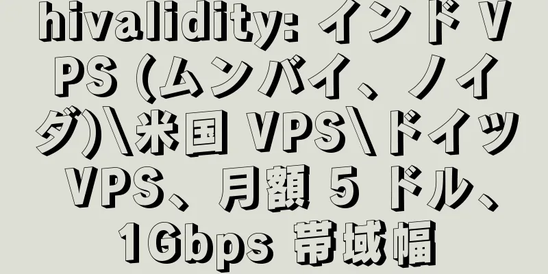 hivalidity: インド VPS (ムンバイ、ノイダ)\米国 VPS\ドイツ VPS、月額 5 ドル、1Gbps 帯域幅